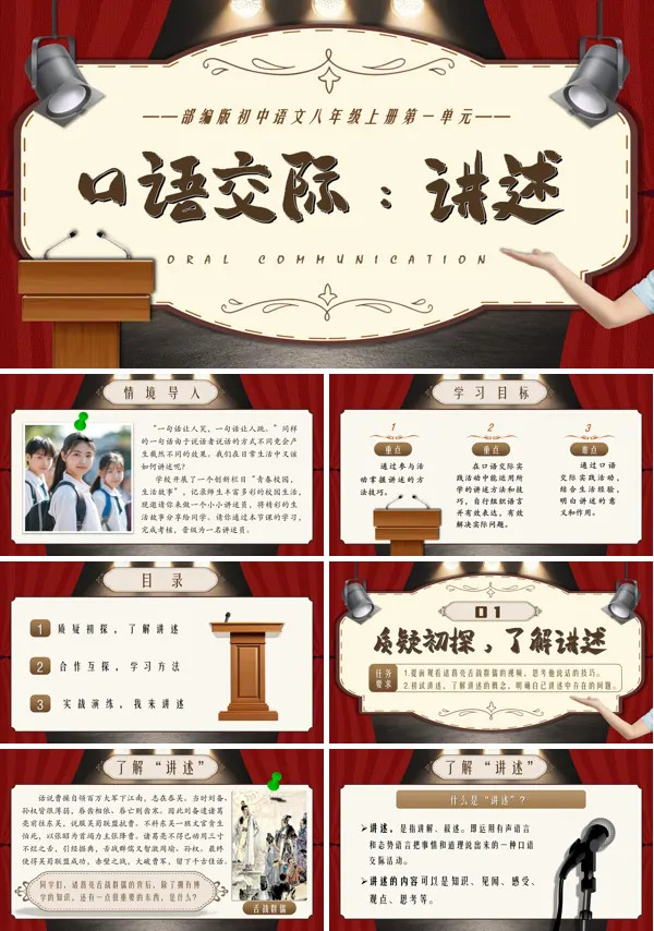 八年级语文上册《口语交际:讲述》PPT课件含教案