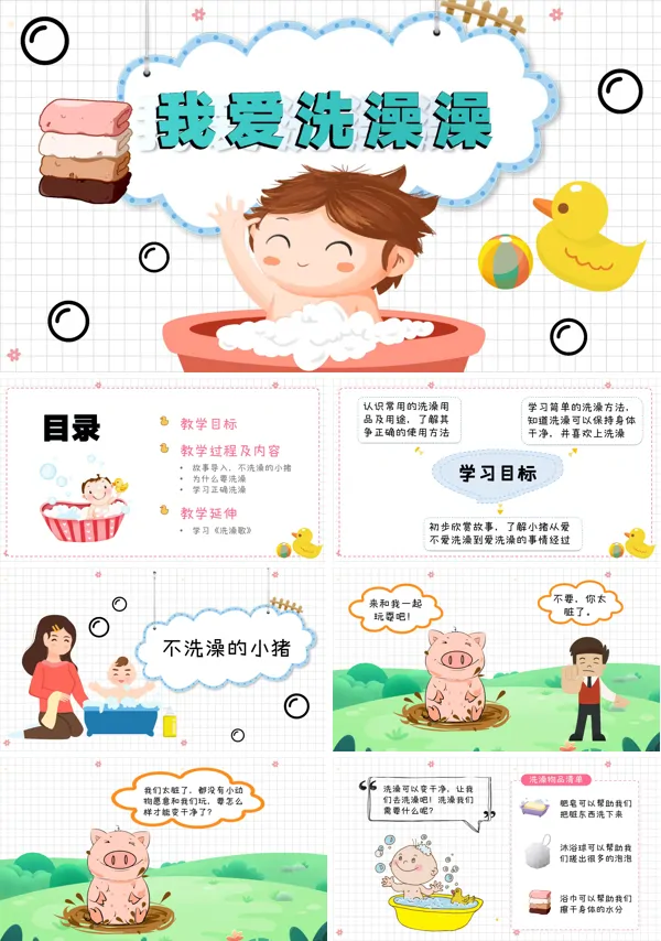 我爱洗澡澡卫生教育主题班会PPT