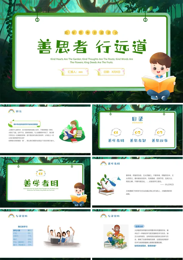 善思主题班会PPT模板