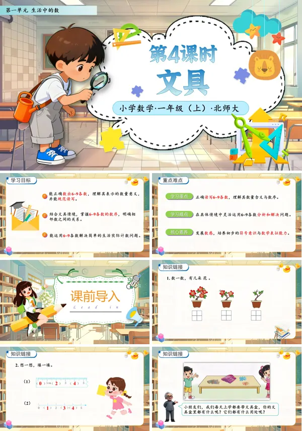 北师大数学一年级上册第一单元第4课时文具PPT课件含教案