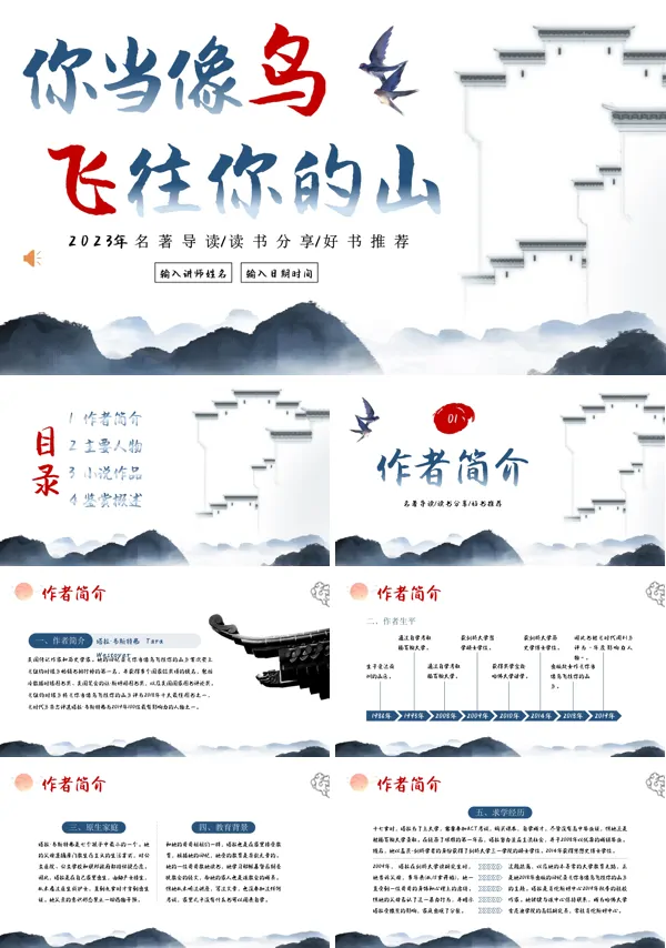 当你像鸟一样飞往你的山读后感ppt课件