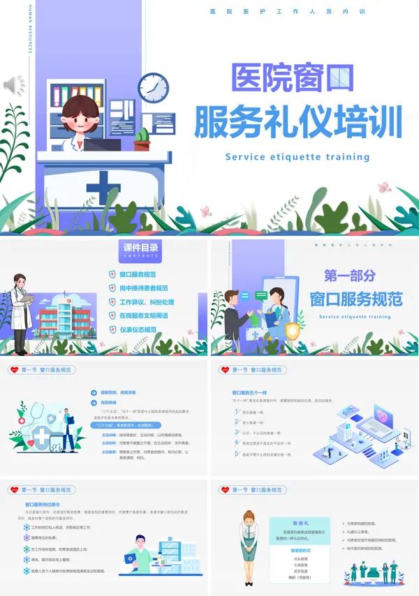 医院医疗机构窗口服务礼仪培训课件PPT模板