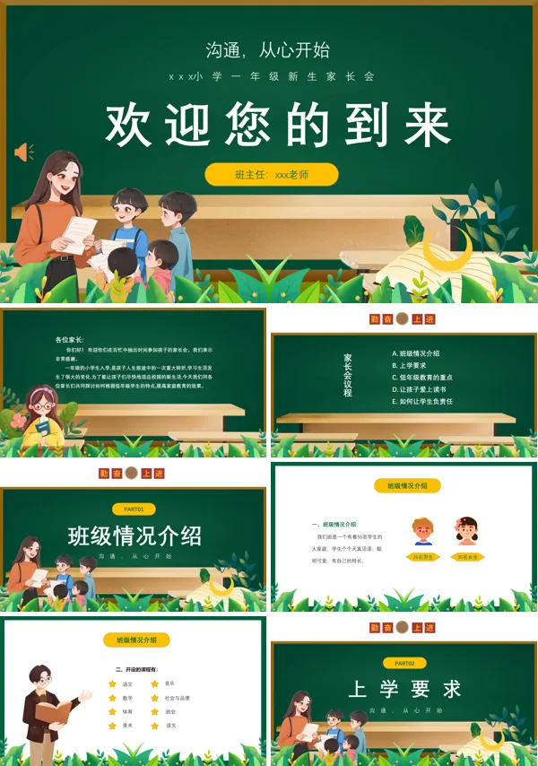 小学新学期家长会PPT模板