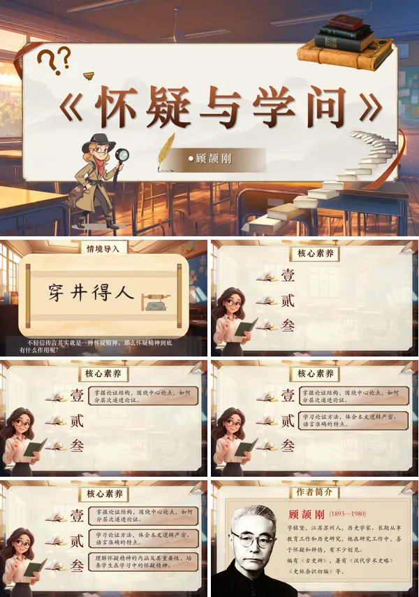 部编语文九年级上册怀疑与学问PPT课件含教案