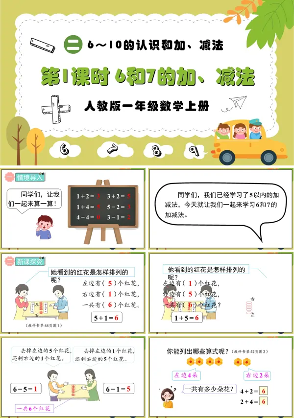 人教版一年级数学上册第1课时6和7的加减法PPT课件含教案