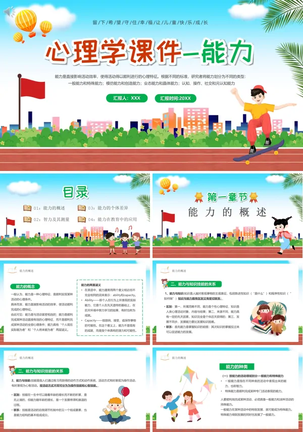 心理学课件之能力培训课件PPT模板