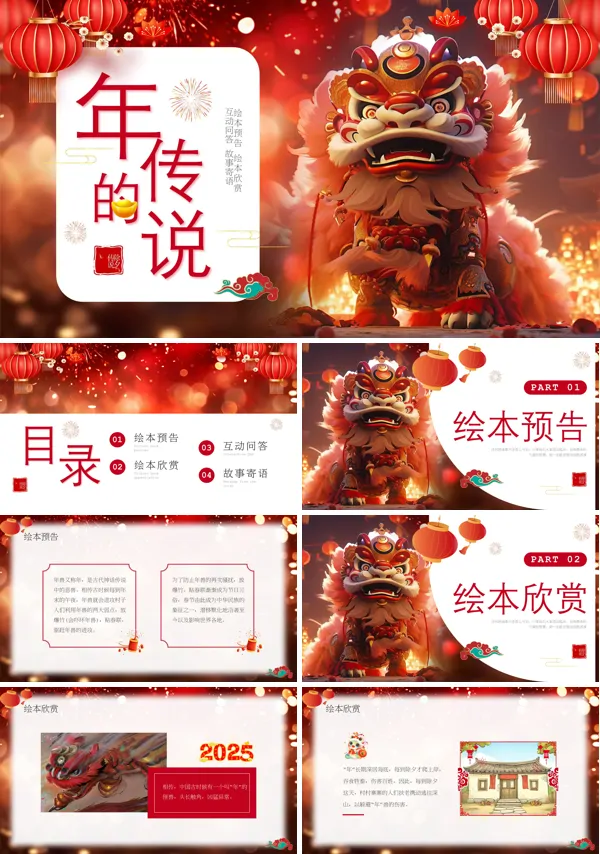 《年的故事》除夕传说讲故事PPT含讲稿