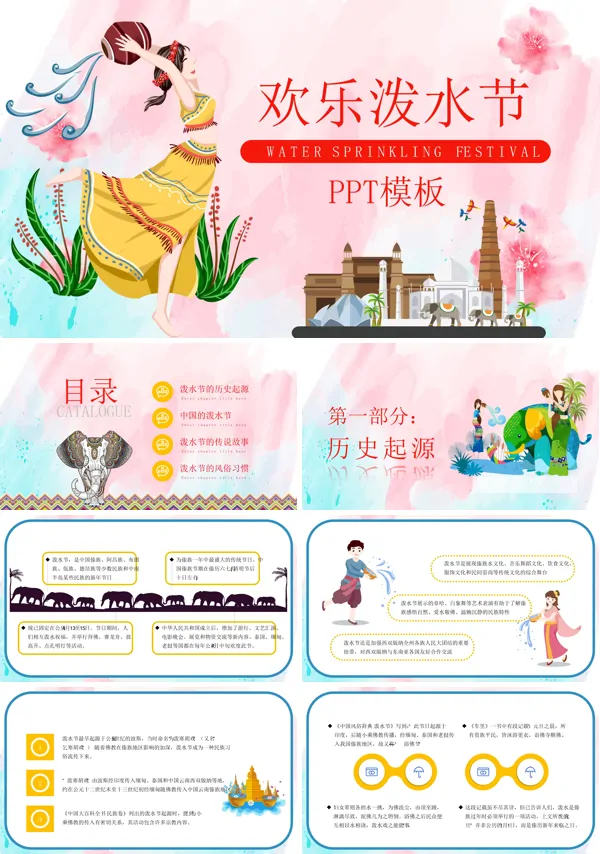 泼水节ppt模板