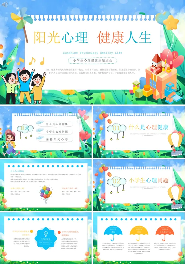 小学生心理健康教育PPT课件免费下载