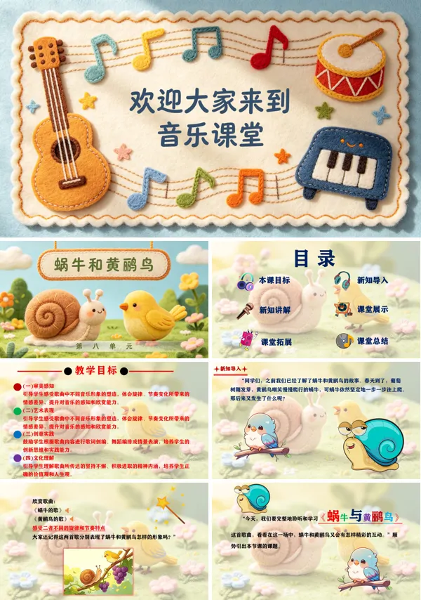 第八单元《蜗牛与黄鹂鸟(三)》二年级音乐上册人教ppt课件(教案)