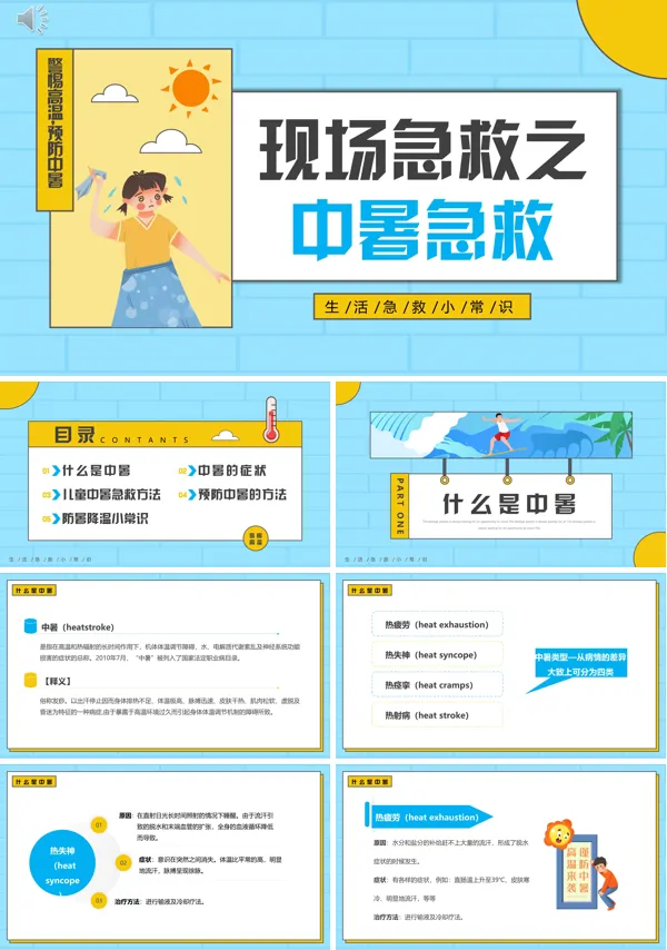 中暑紧急救治PPT