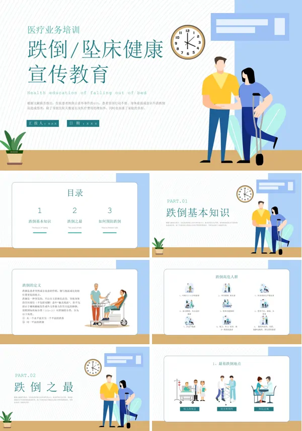 跌倒坠床健康培训课件PPT模板