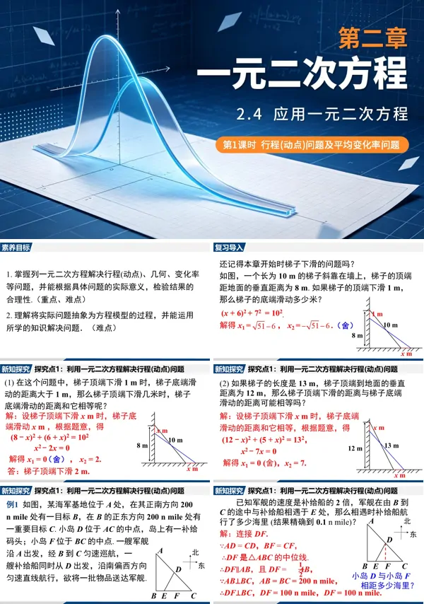 2.4 第1课时《行程(或动点)问题及平均变化率问题》九年级上册数学北师大 ppt课件(教案+导学案)