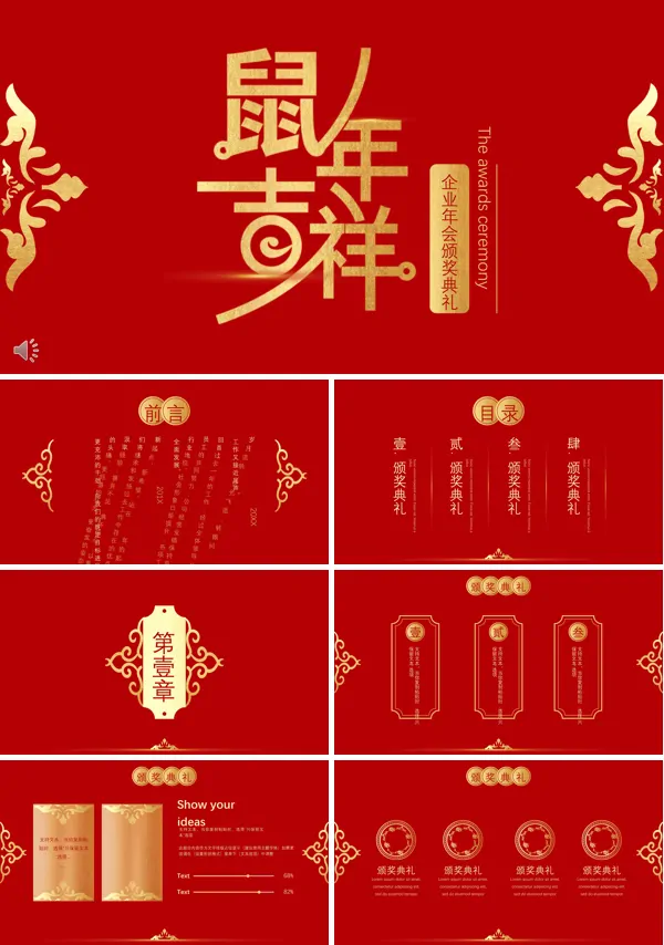 红色中国风鼠年企业颁奖典礼PPT模板