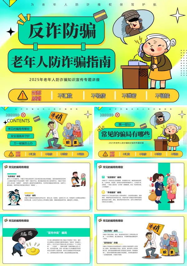 老年人反诈宣传PPT课件模板含讲稿