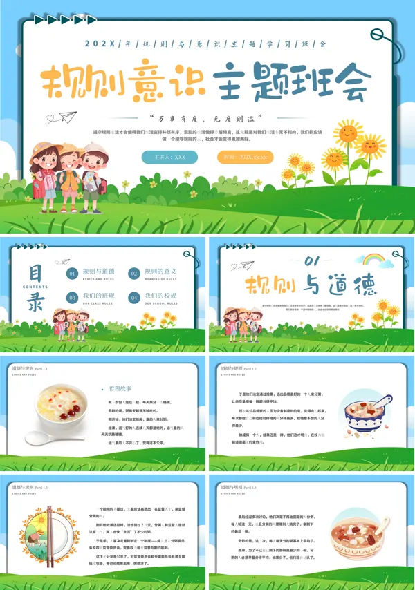 中小学生规则意识主题班会PPT.