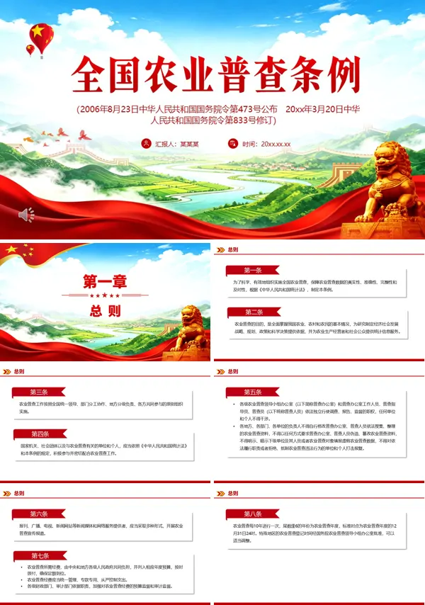 新修订版《全国农业普查条例》PPT模板含讲稿
