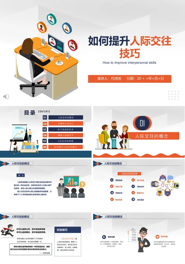 如何提升人际交往技巧培训PPT下载课件