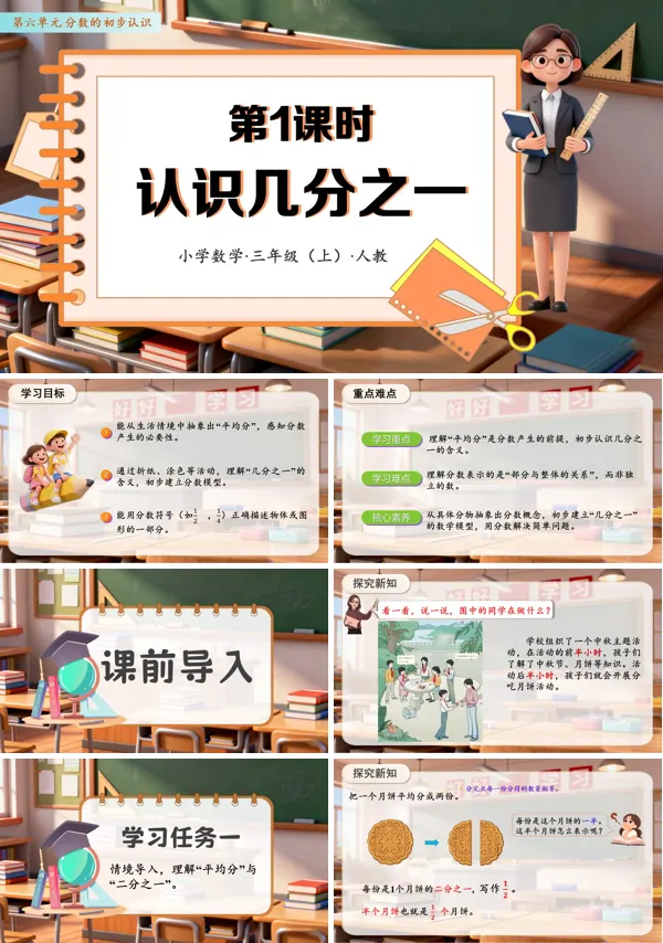 数学人教三年级上册(新教材)第六单元 第01课时 认识几分之一(教学课件)PPT课件含教案