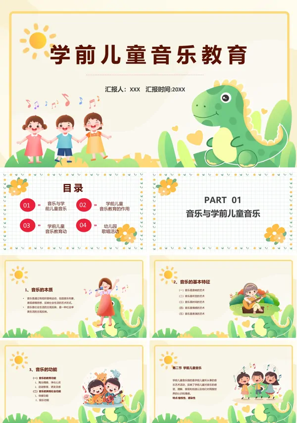 学前儿童音乐教育活动教案PT课件
