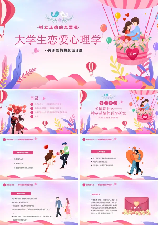 大学生的恋爱与心理健康教育课件PPT含讲稿