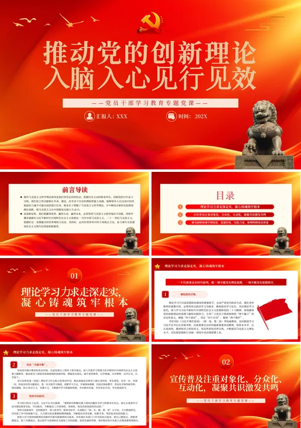 推动党的创新理论入脑入心见行见效PPT专题党课