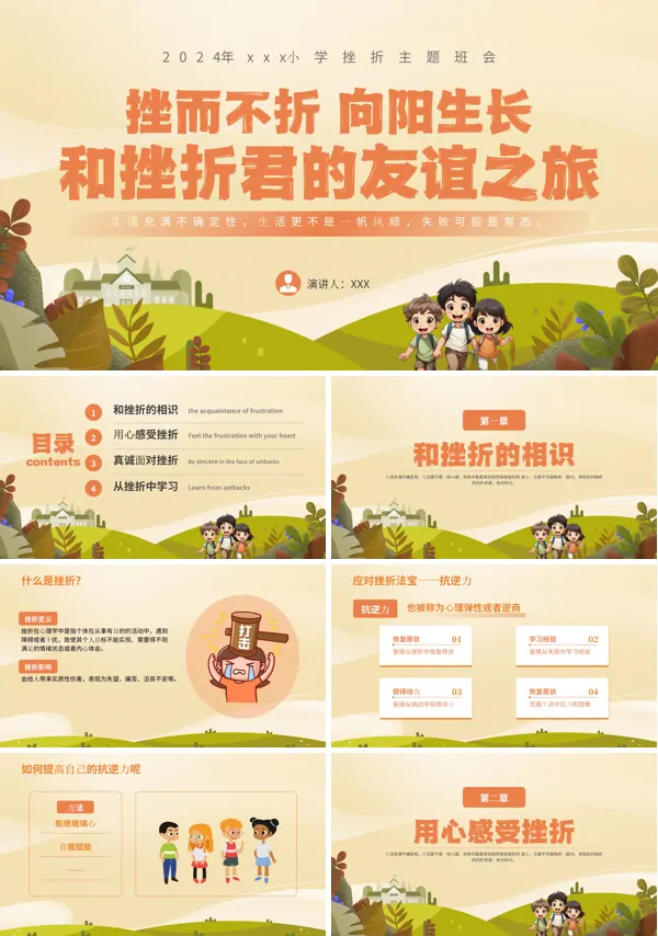 挫折教育主题班会PPT含讲稿