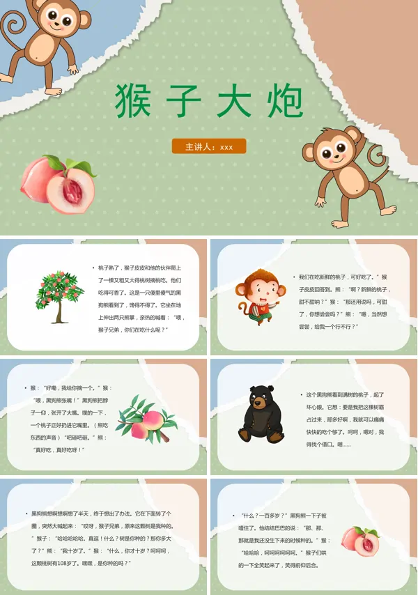介绍猴子大炮故事绘本PPT课件