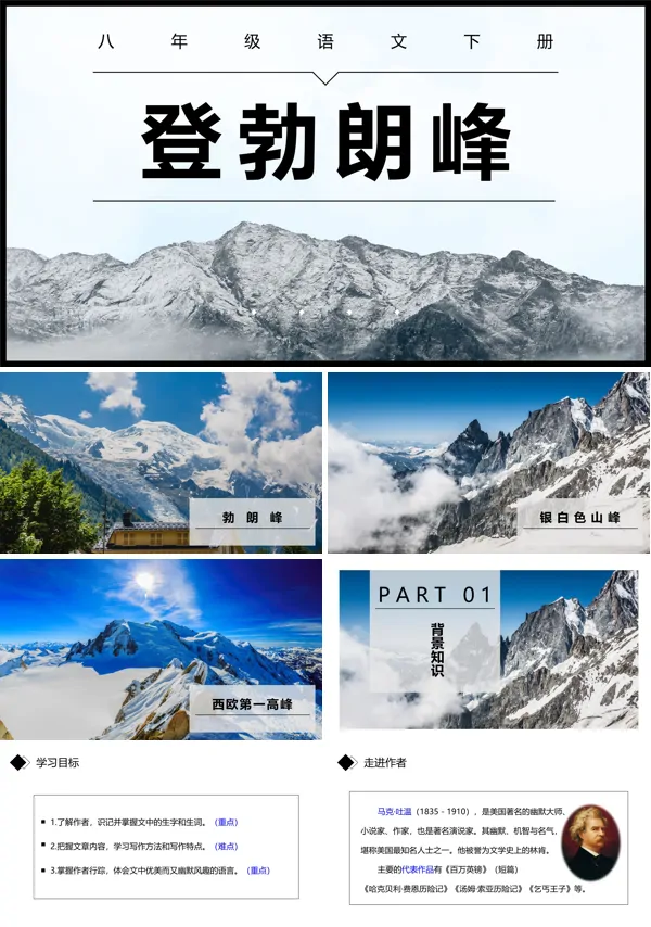 初中语文八年级下册《登勃朗峰》PPT课件