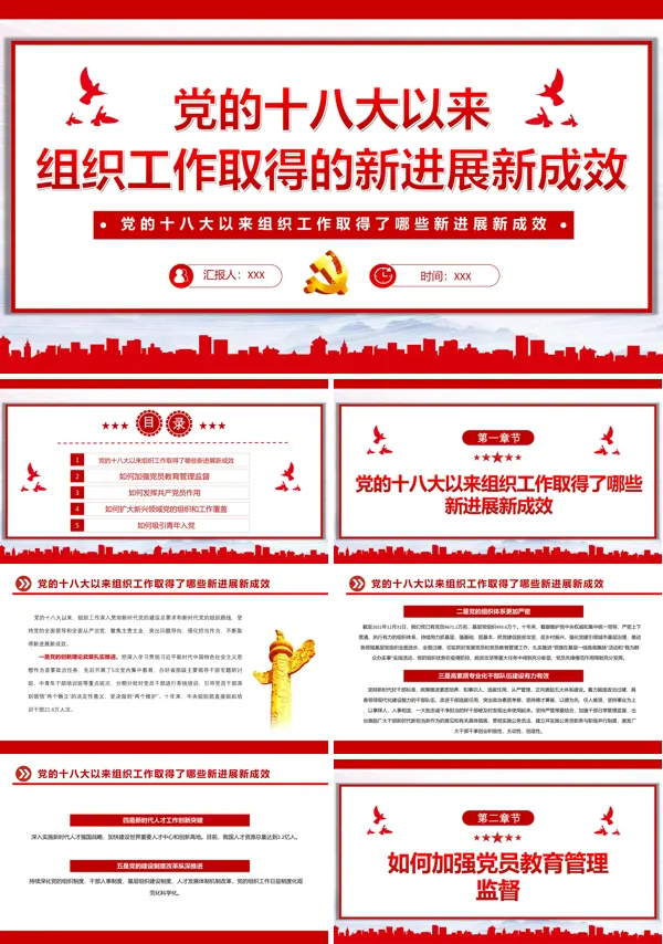 党的十八大以来组织工作取得的新进展新成效PPT专题党课