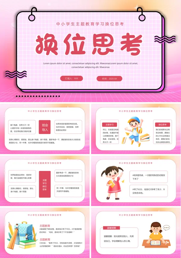 中小学生主题教育学会换位思考主题班会PPT课件