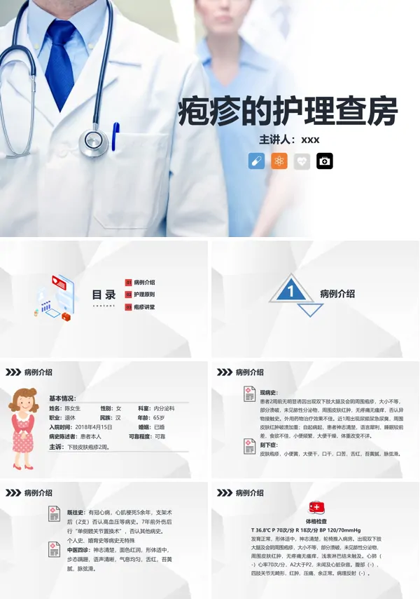 疱疹的护理查房PPT模板