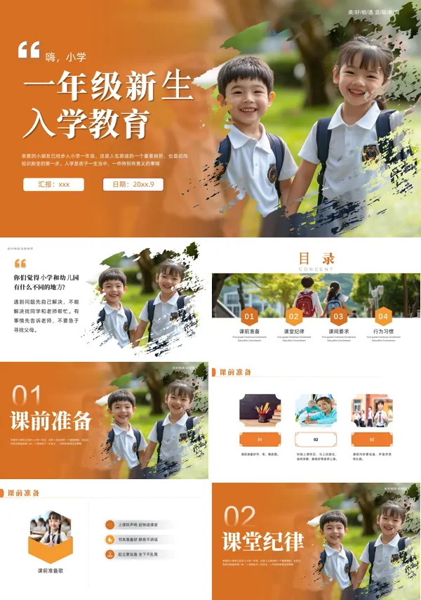 一年级新生入学教育PPT模板含讲稿