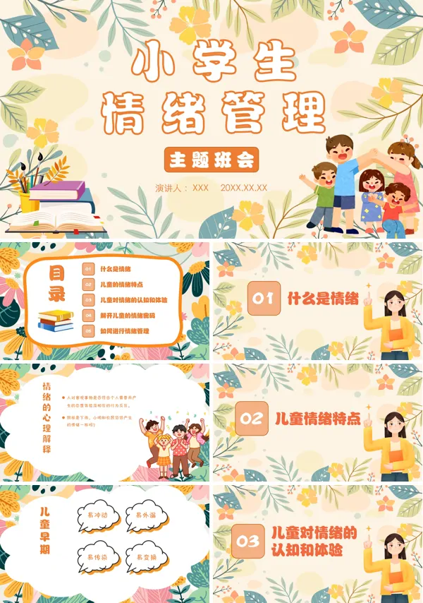 小学生情绪管理培训PPT课件免费下载