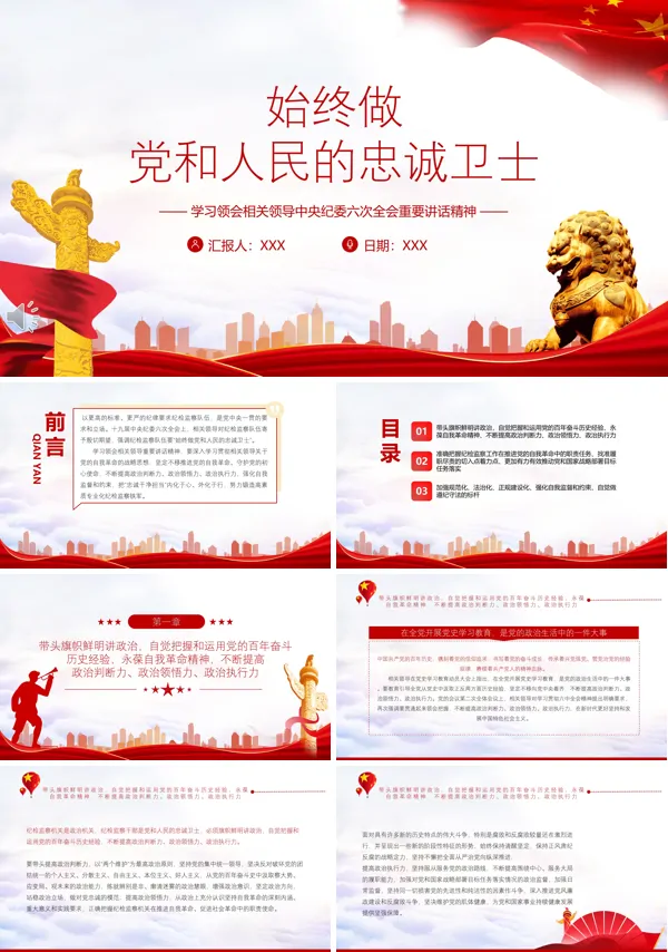 始终做党和人民的忠诚卫士PPT党课课件