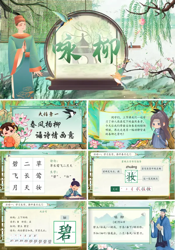 部编小学语文二年级下册咏柳PPT课件含教案