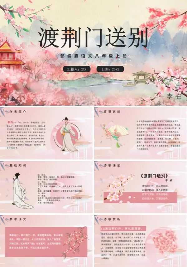 《渡荆门送别》八年级上册PPT课件