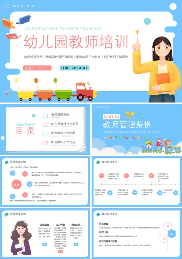 幼儿园教师培训PPT下载模板