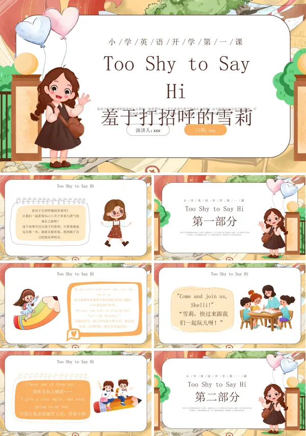 英语开学第一课羞于打招呼的雪莉PPT含讲稿