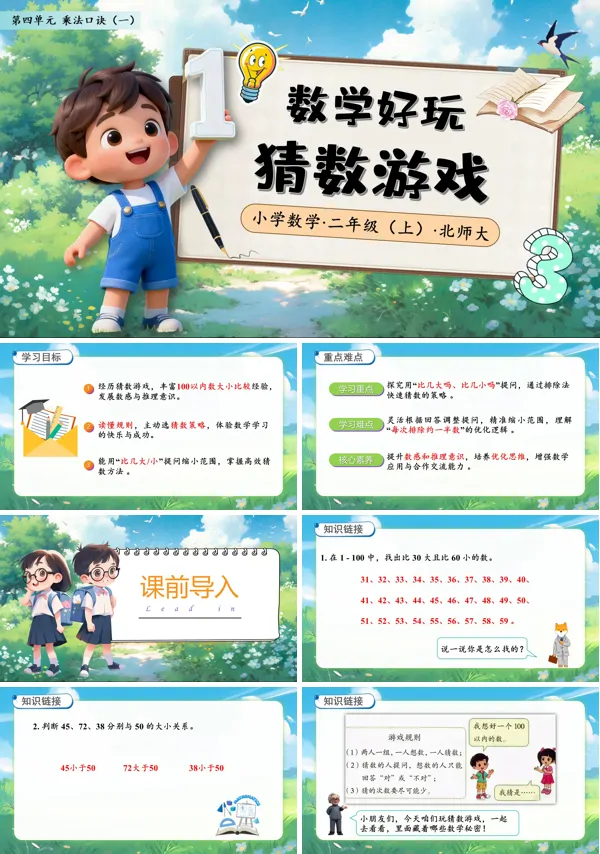 北师大数学二年级上册数学好玩猜数游戏PPT课件含教案