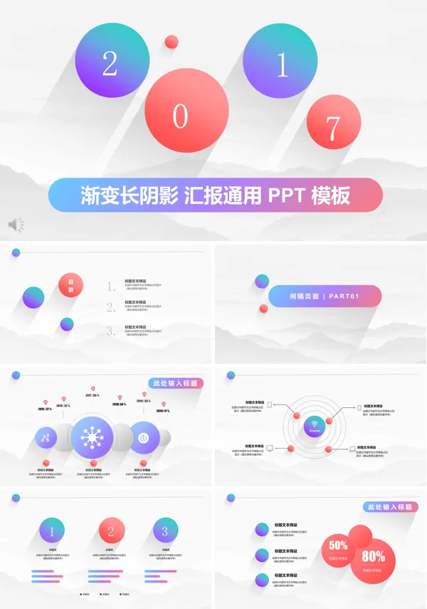 彩色渐变长阴影总结汇报通用PPT模板