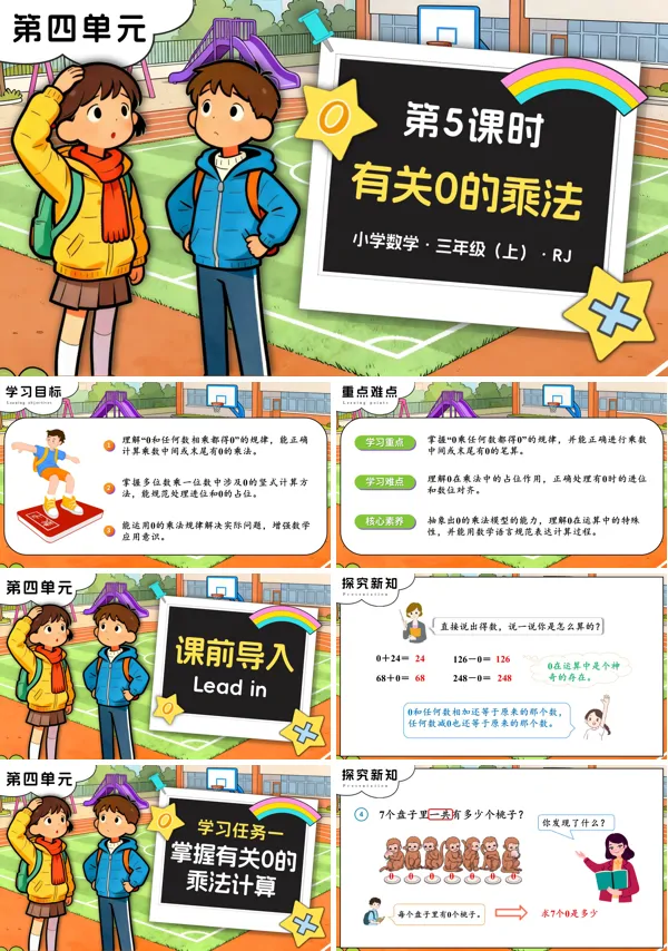 三年级数学上册人教 第四单元 第05课时 有关0的乘法 PPT课件含教案