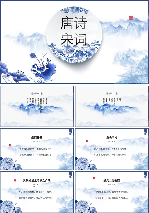 唐诗宋词教学课件青花瓷风格PPT模板