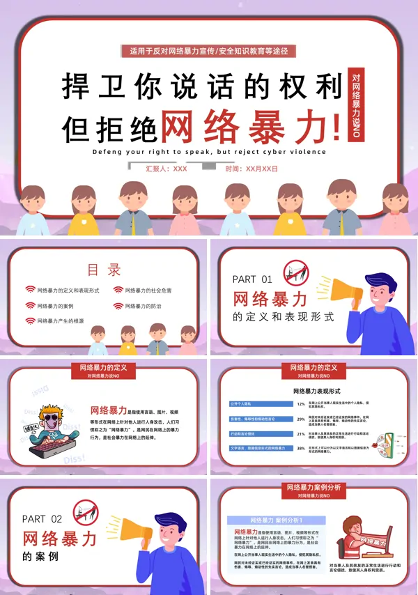 反对网络暴力宣传PPT课件