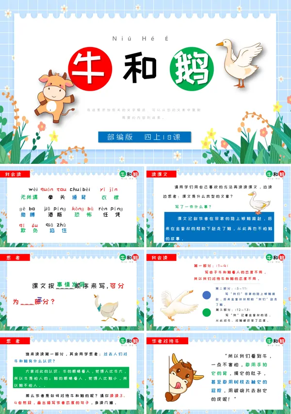部编版四年级上册《牛和鹅》PPT课件