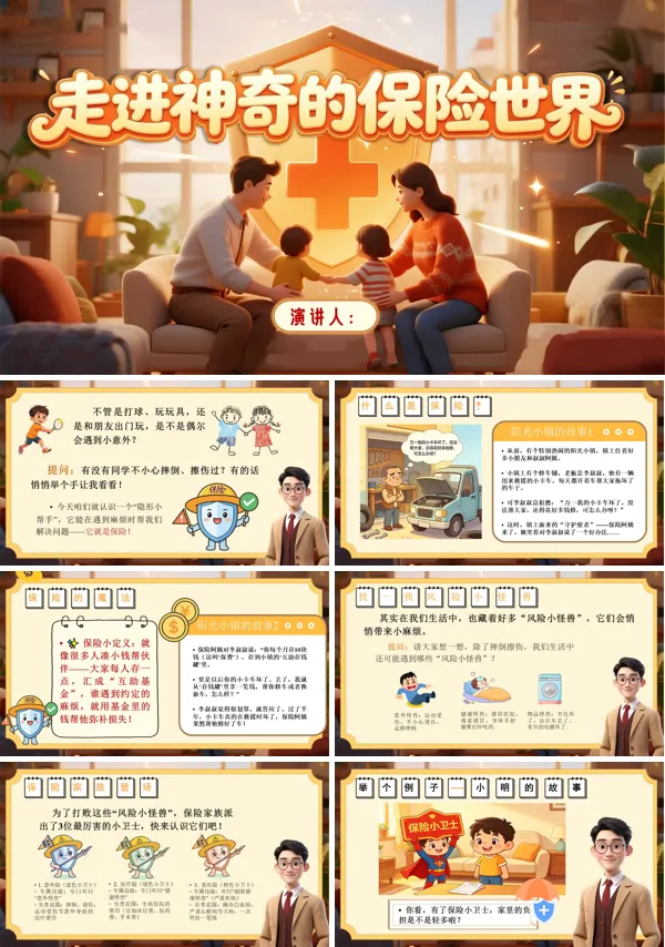 走进神奇的保险世界主题班会PPT模板含讲稿