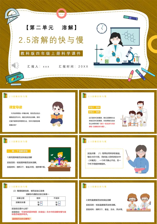 溶解的快与慢课件PPT模板