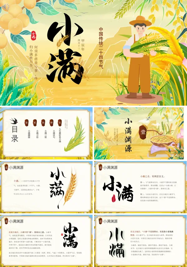 二十四节气之小满简介PPT课件免费下载