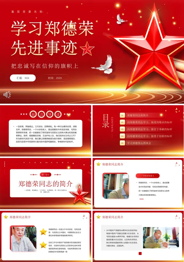 学习郑德荣先进事迹先进事迹学习主题宣传教育PPT课件