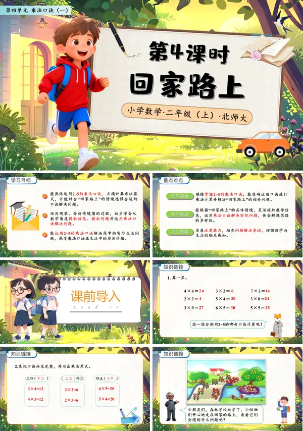 北师大数学二年级上册第四单元回家路上PPT课件含教案